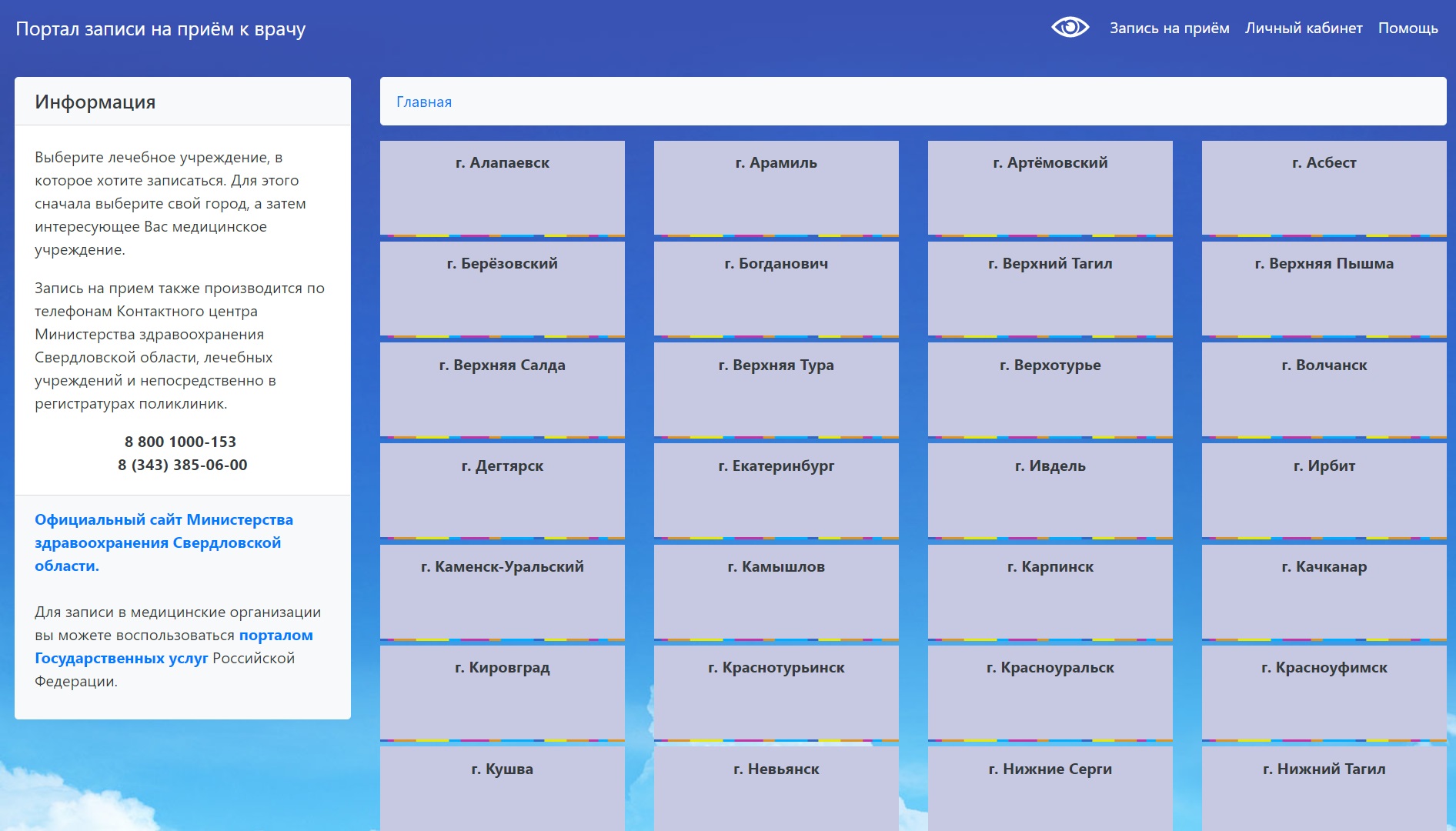 Региональный портал самозаписи на прием к врачу